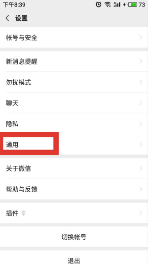 微信通用设置