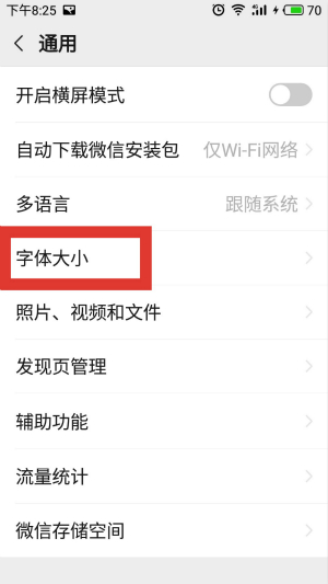 微信设置字体大小