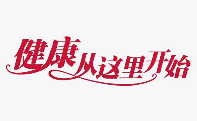 身体健康从这里开始
