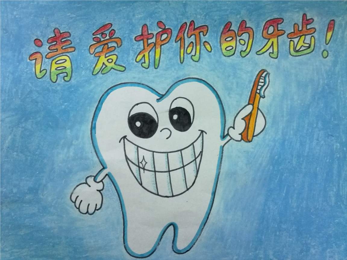爱护牙齿