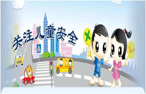 幼儿和儿童安全教育