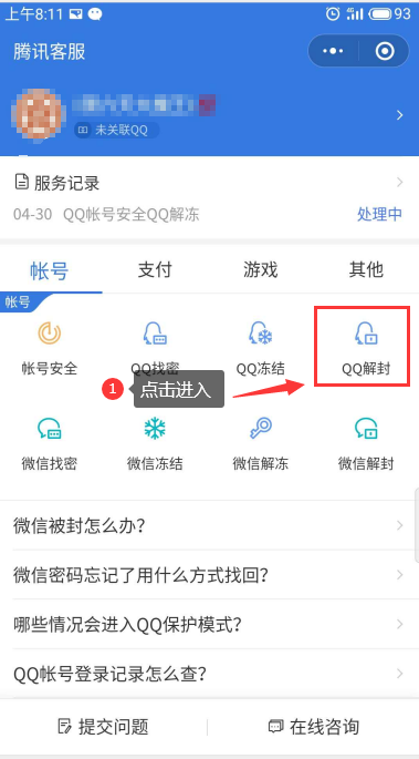 QQ申诉解封步骤点击QQ解封