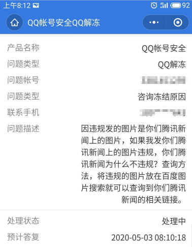 QQ申诉解封步骤解封号码输入的申诉信息