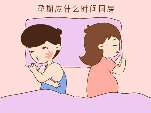 孕期什么时候同房