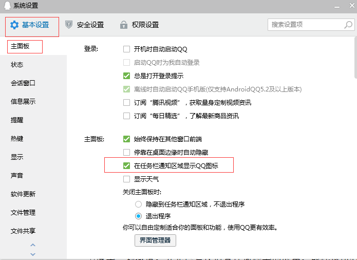 QQ在任务栏通知区域显示及隐藏设置