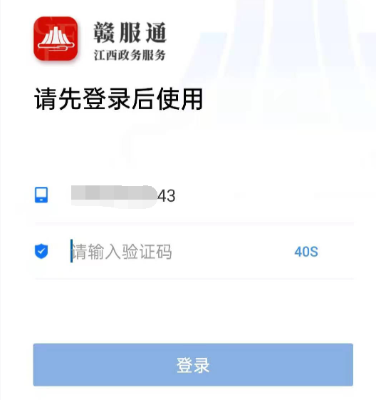 赣服通APP登录