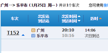 广州火车站到乐平火车站的T152