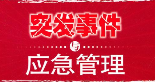 如何处理紧急事件,突发事件处理流程