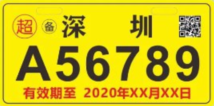 深圳市电动车黄牌临时牌照