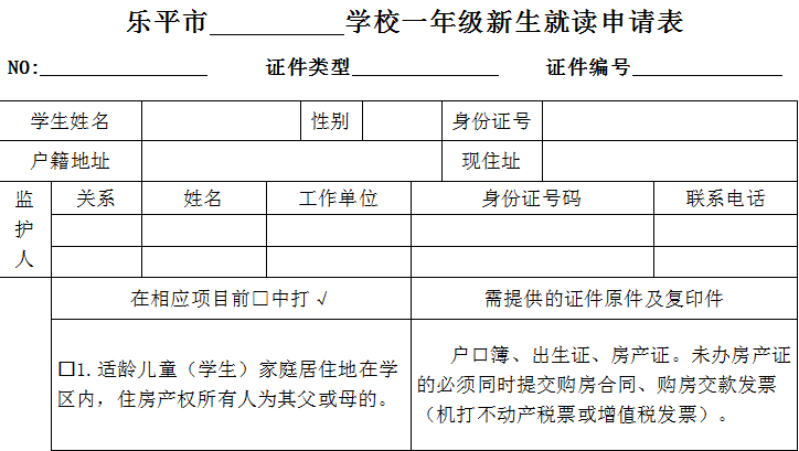 2021年乐平小学一年级新生就读申请表