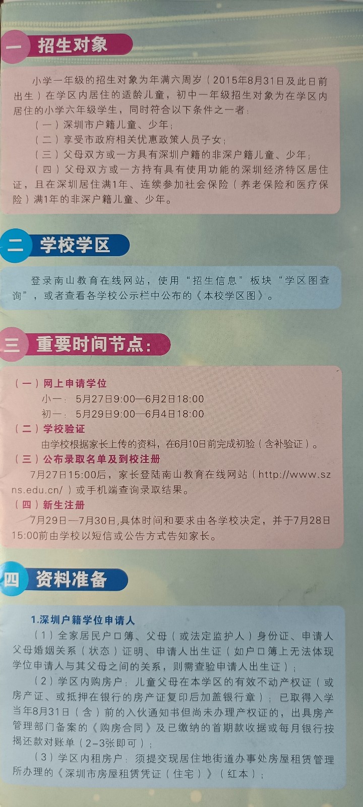 南山区2021年公办学校新生入学申请指南三