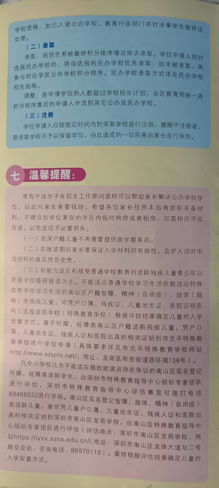 南山区2021年公办学校新生入学申请指南八