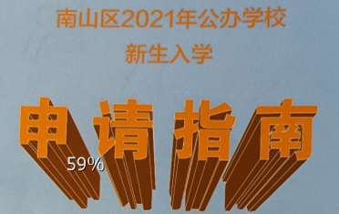 深圳市南山区2021年公办学校新生入学申请指南正式版