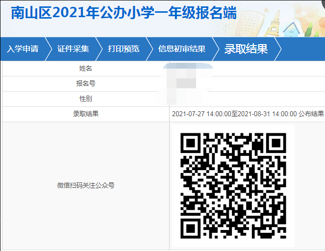 南山区小学入学申请填报结果反馈