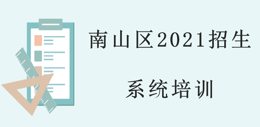 2021年深圳南山区小学新生入学申请线上操作指南封面