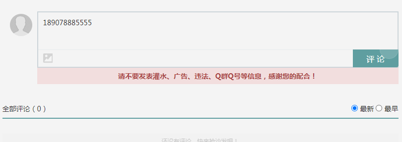 手机号或者QQ号数字超出后不能正常发表评论