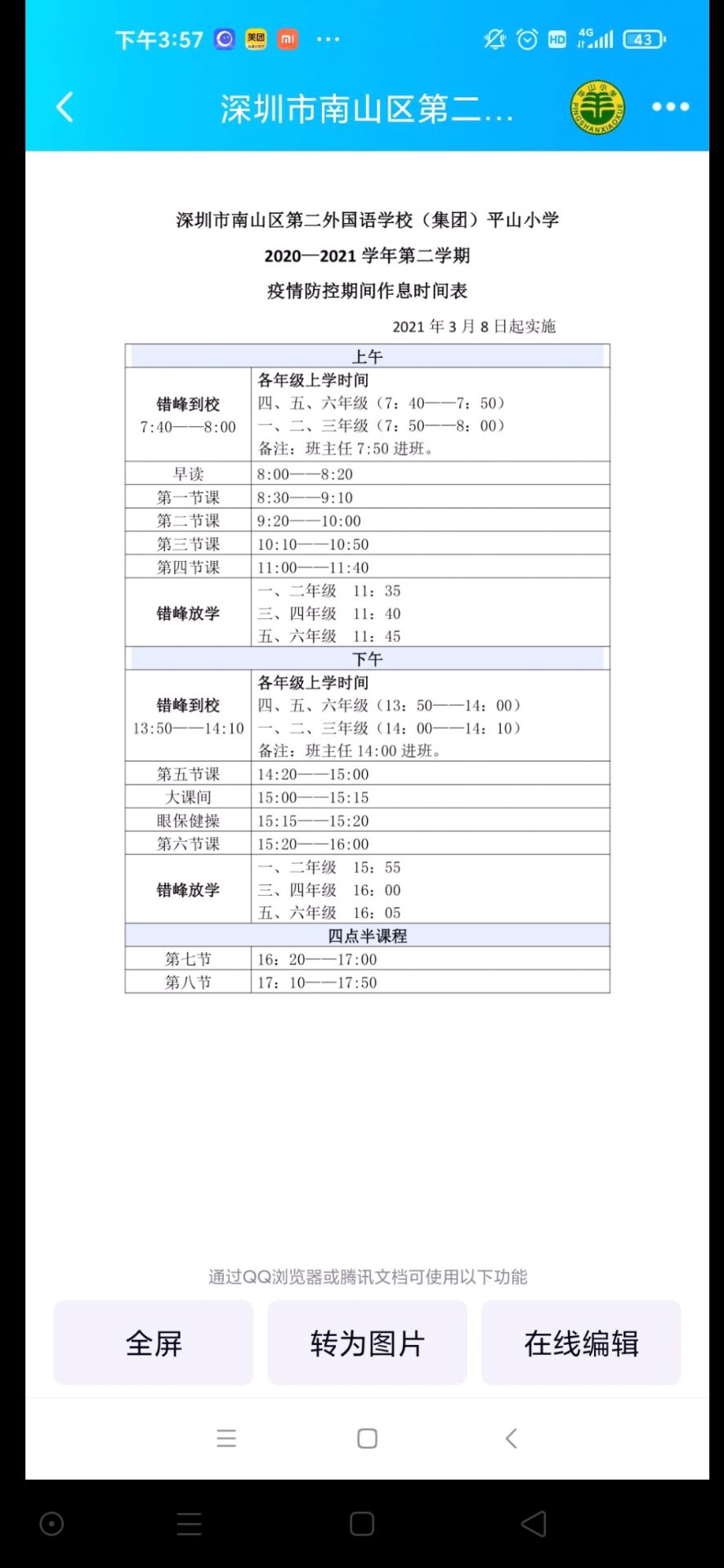 深圳平山小学放学上学时间表1