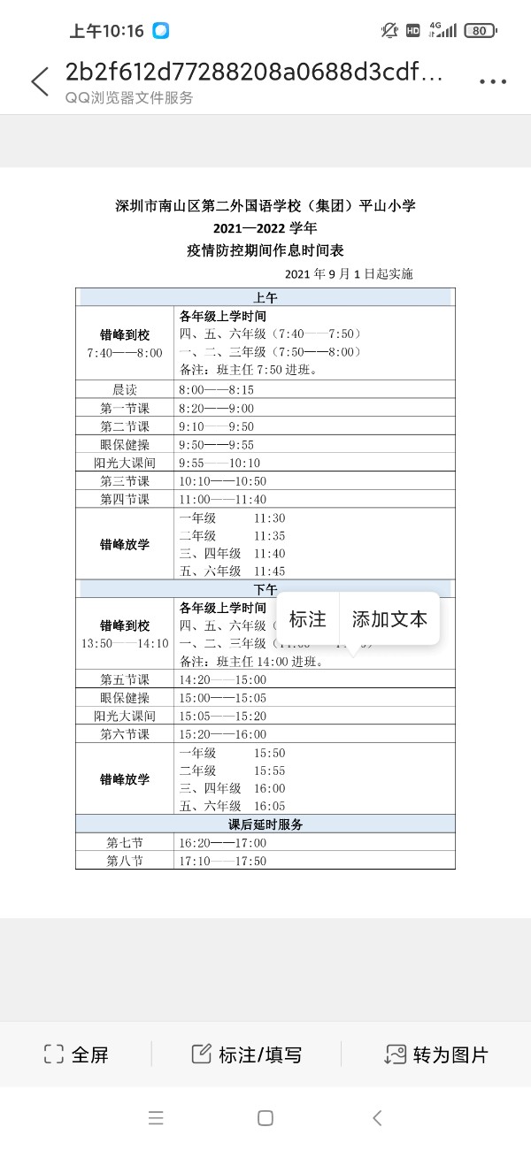 深圳平山小学放学上学时间表2