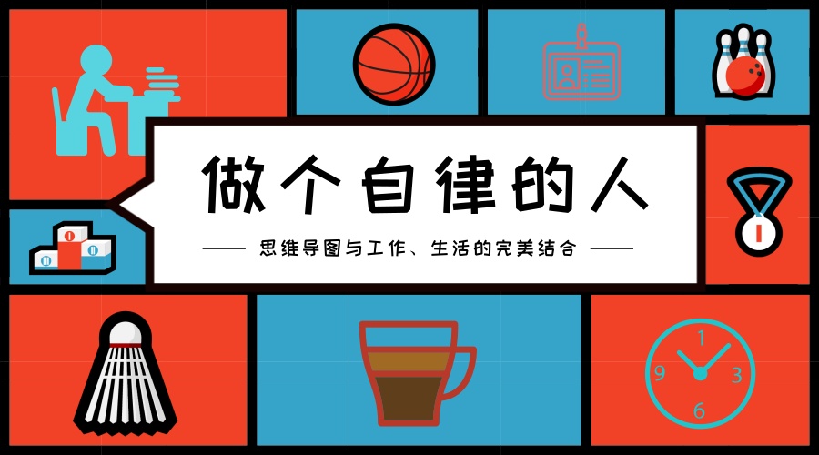 自律的人