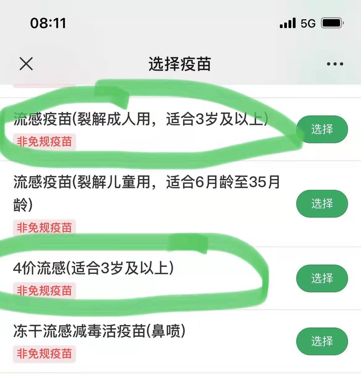 选择疫苗