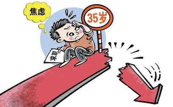 35岁就业歧视门槛是否能取消？这个年龄是怎么来的