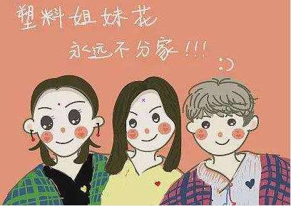 塑料姐妹花,永远不分家