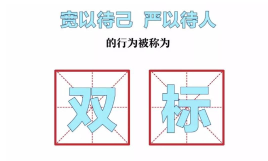 双标的行为准则