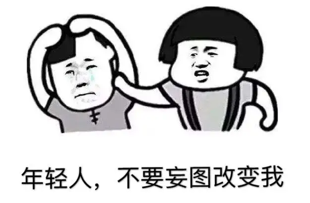 本性难移